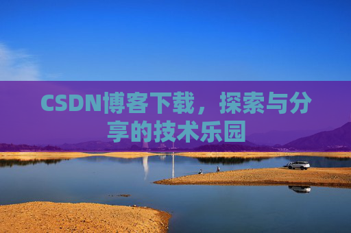CSDN博客下载，探索与分享的技术乐园
